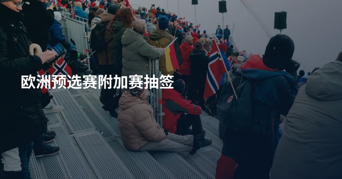 欧洲预选赛附加赛抽签