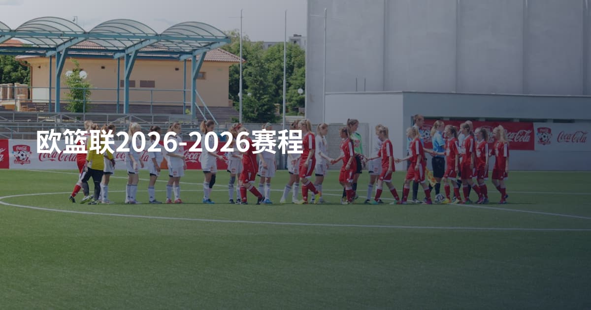 欧篮联2026-2026赛程