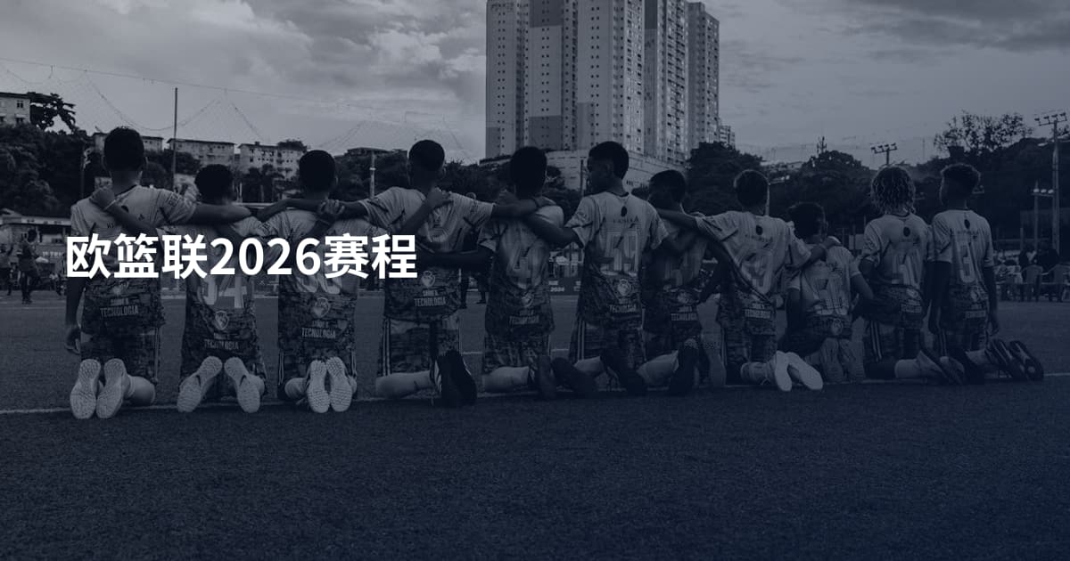 欧篮联2026赛程