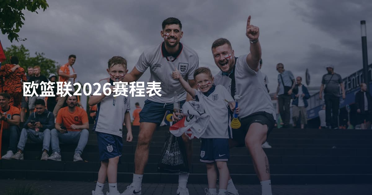 欧篮联2026赛程表