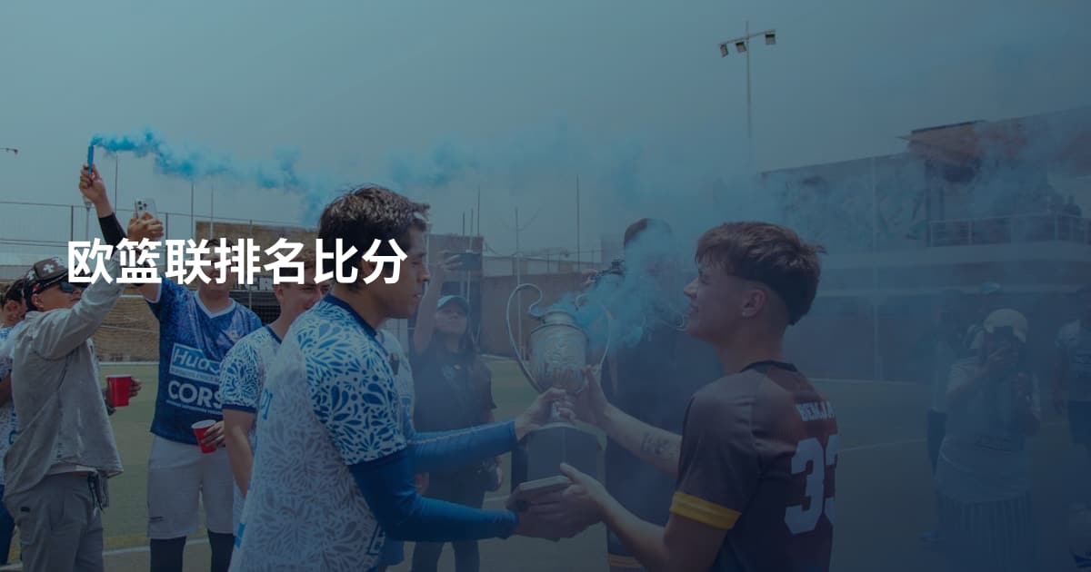 欧篮联排名比分