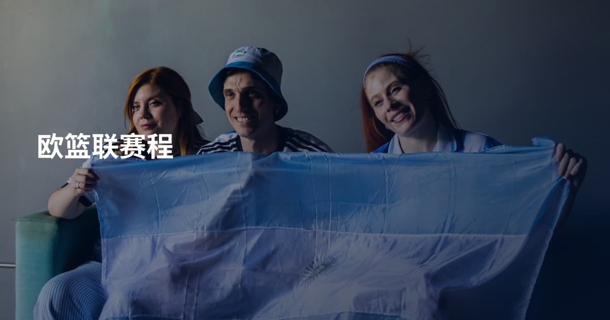 欧篮联赛程