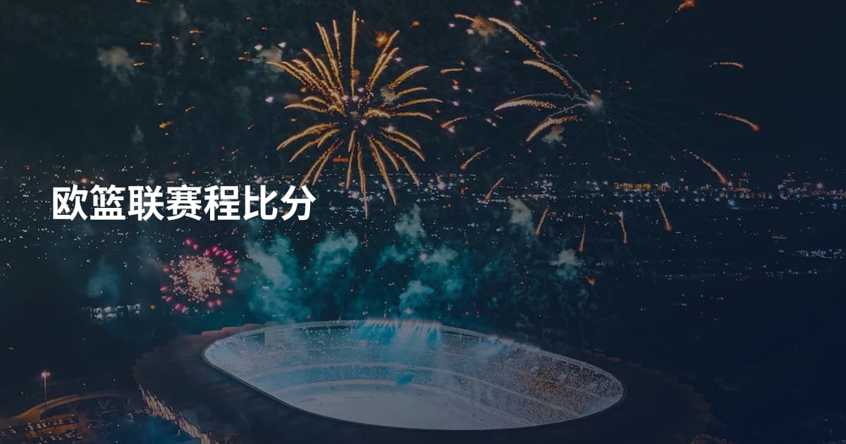 欧篮联赛程比分