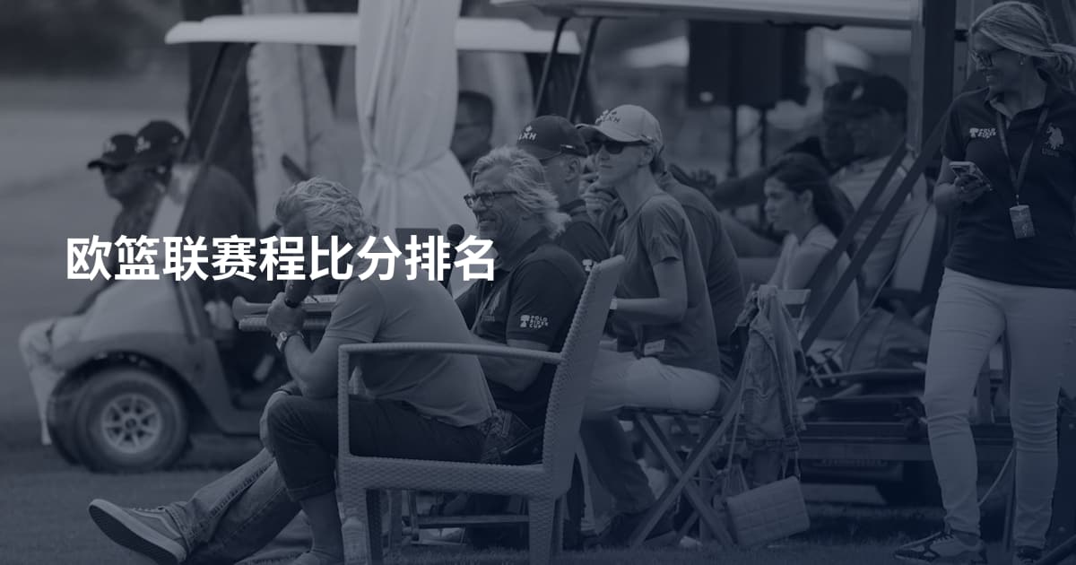 欧篮联赛程比分排名