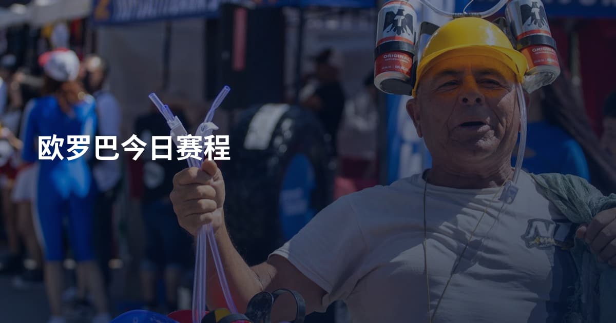 欧罗巴今日赛程