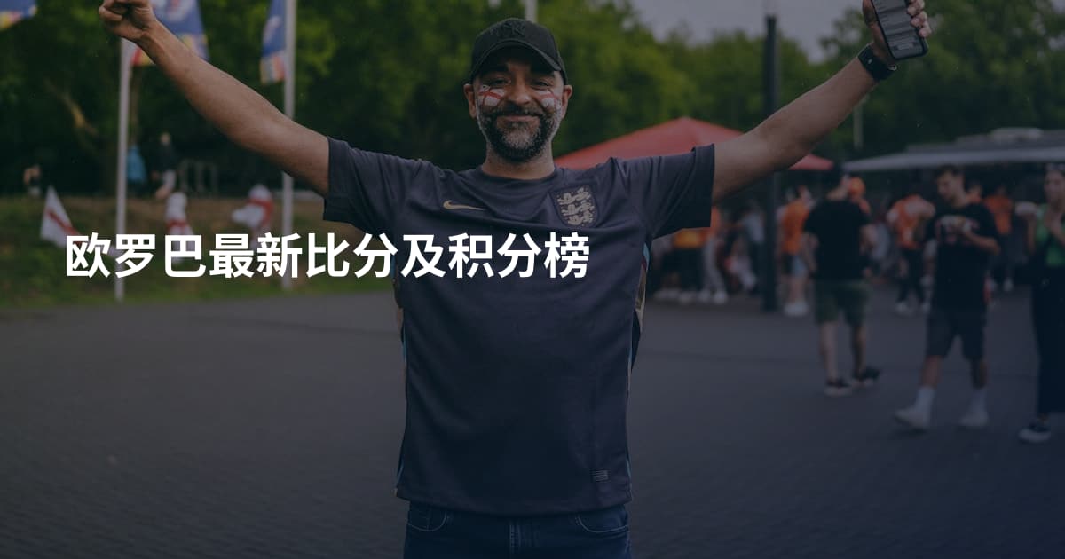 欧罗巴最新比分及积分榜