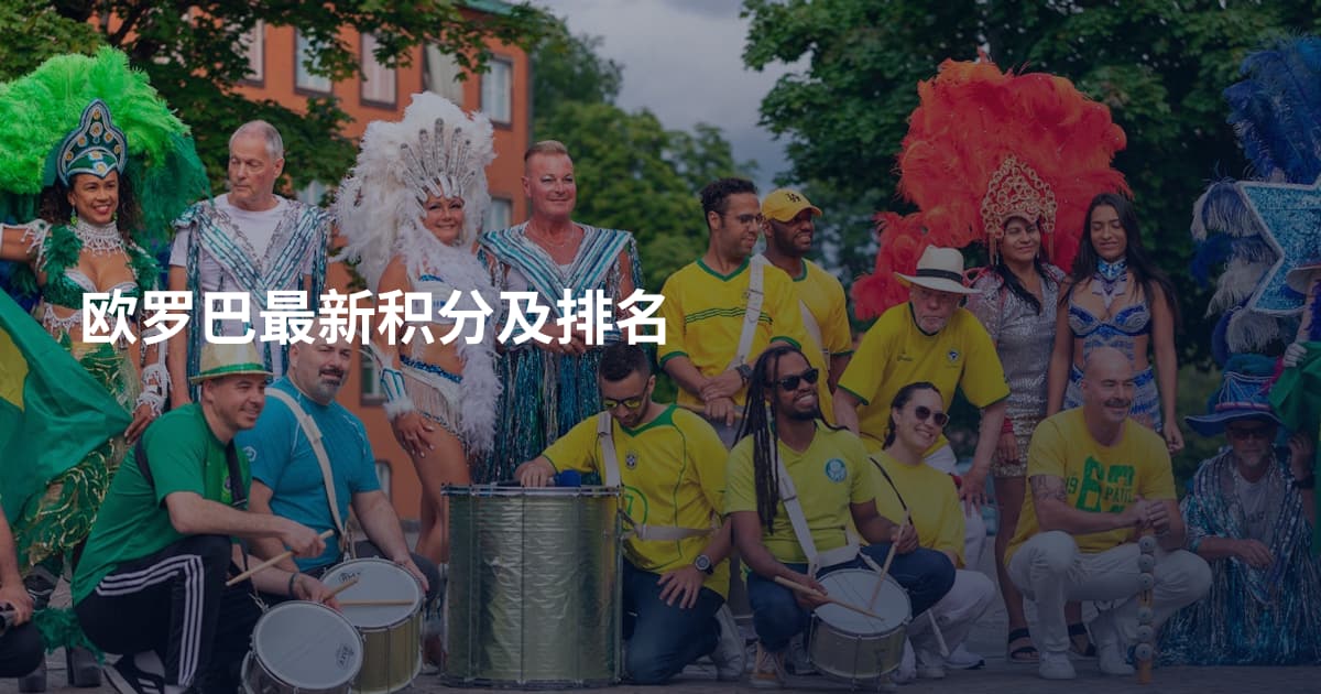 欧罗巴最新积分及排名