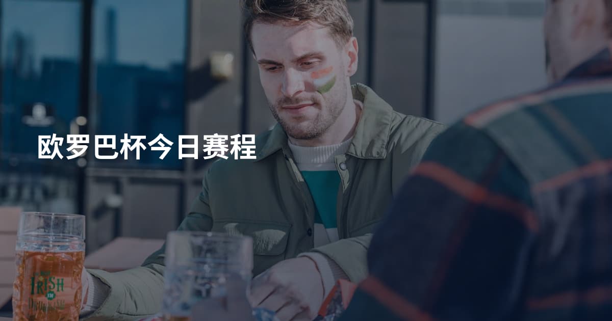 欧罗巴杯今日赛程