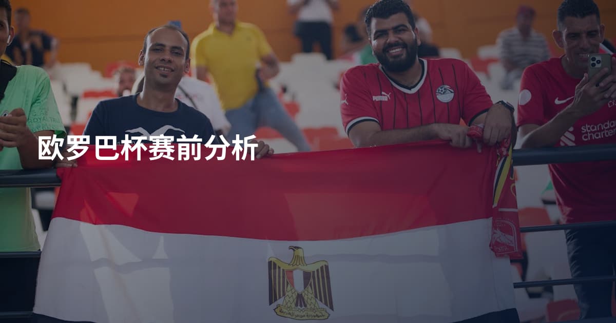 欧罗巴杯赛前分析