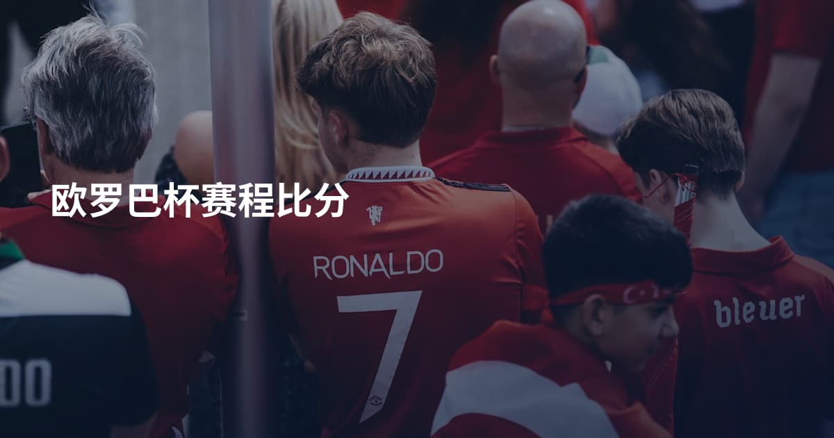 欧罗巴杯赛程比分