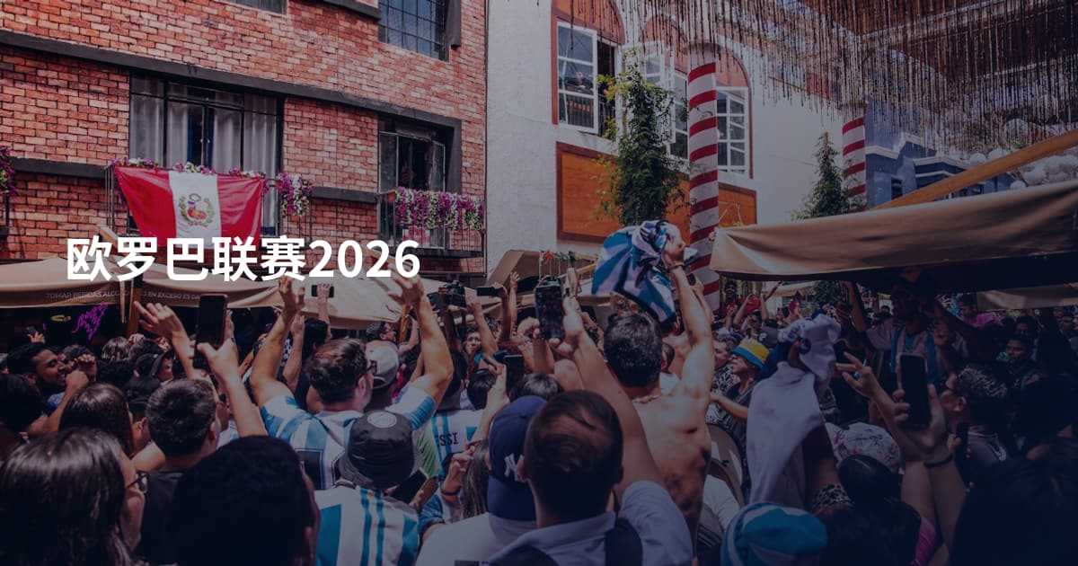 欧罗巴联赛2026