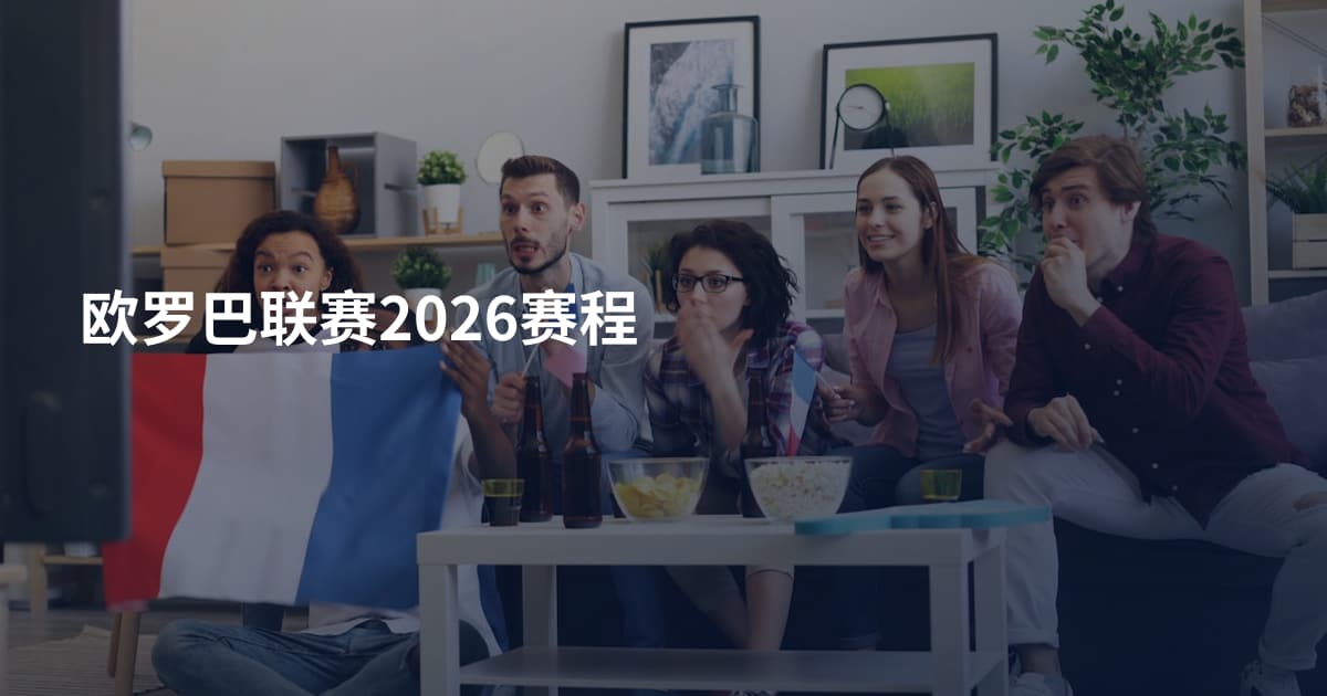 欧罗巴联赛2026赛程