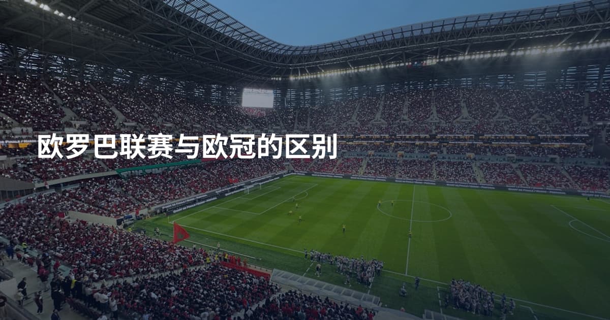 欧罗巴联赛与欧冠的区别
