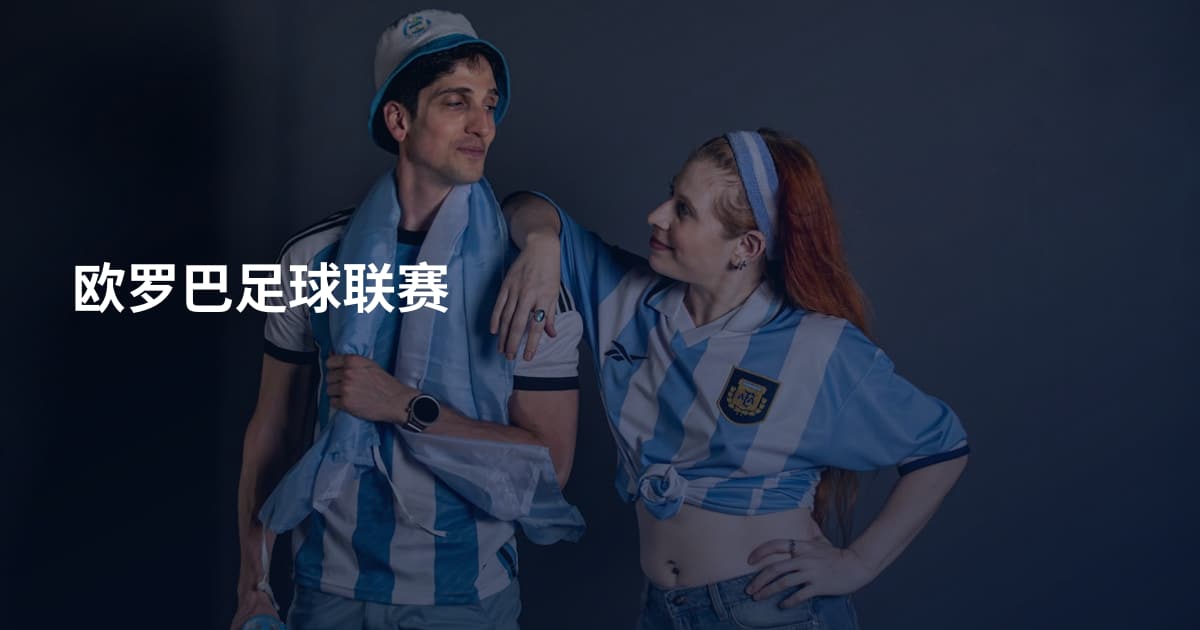 欧罗巴足球联赛