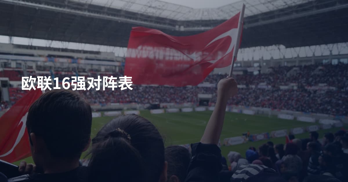 欧联16强对阵表