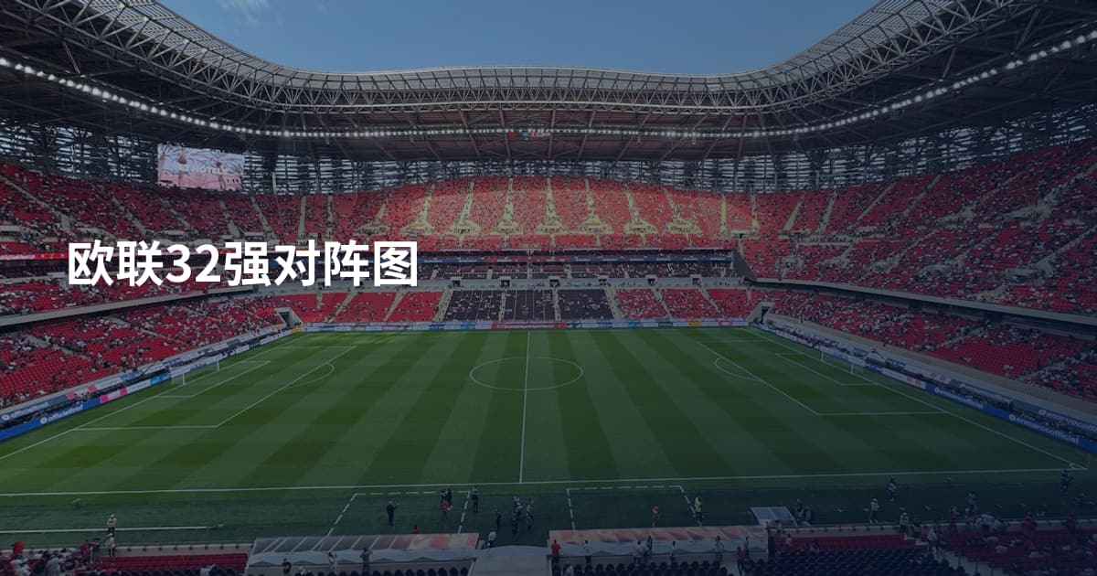 欧联32强对阵图
