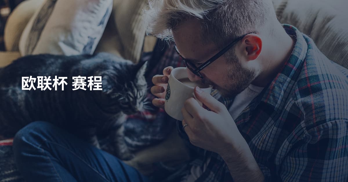 欧联杯 赛程