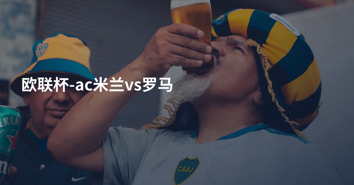 欧联杯-ac米兰vs罗马