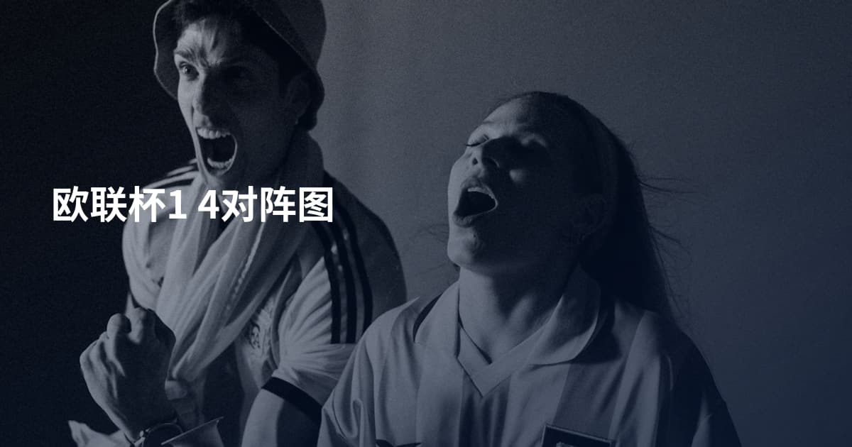 欧联杯1 4对阵图