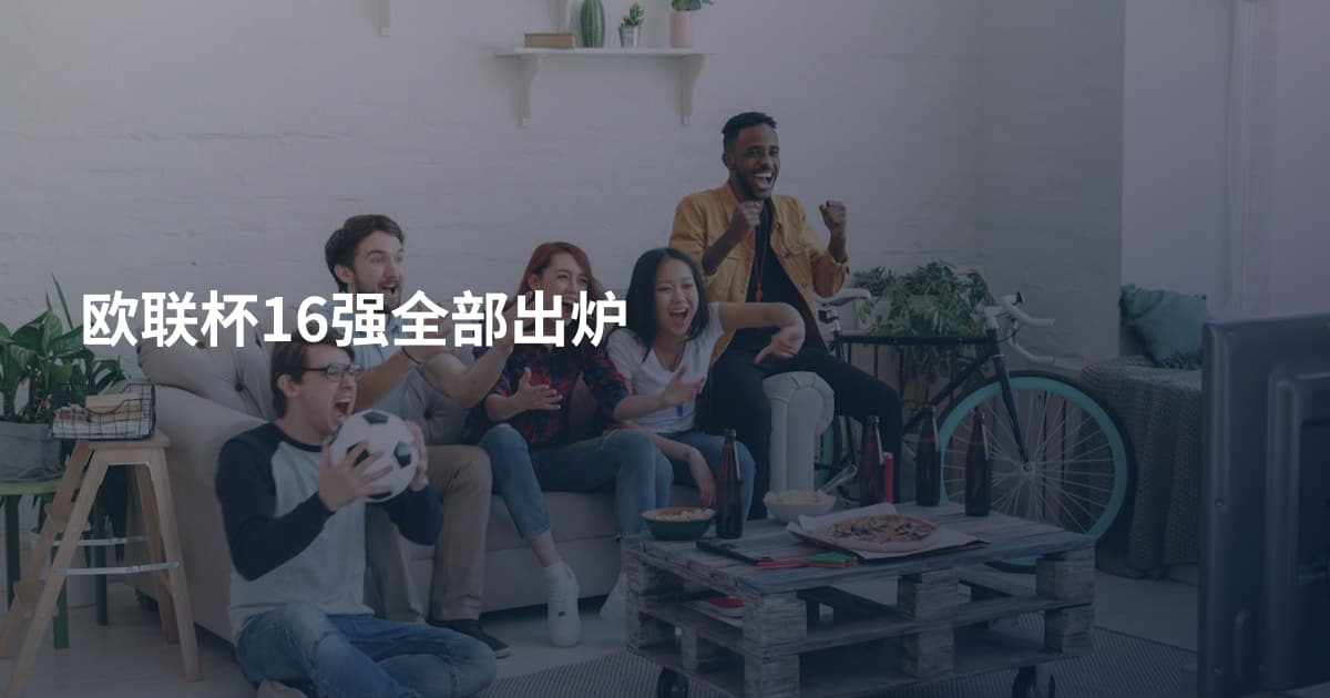 欧联杯16强全部出炉