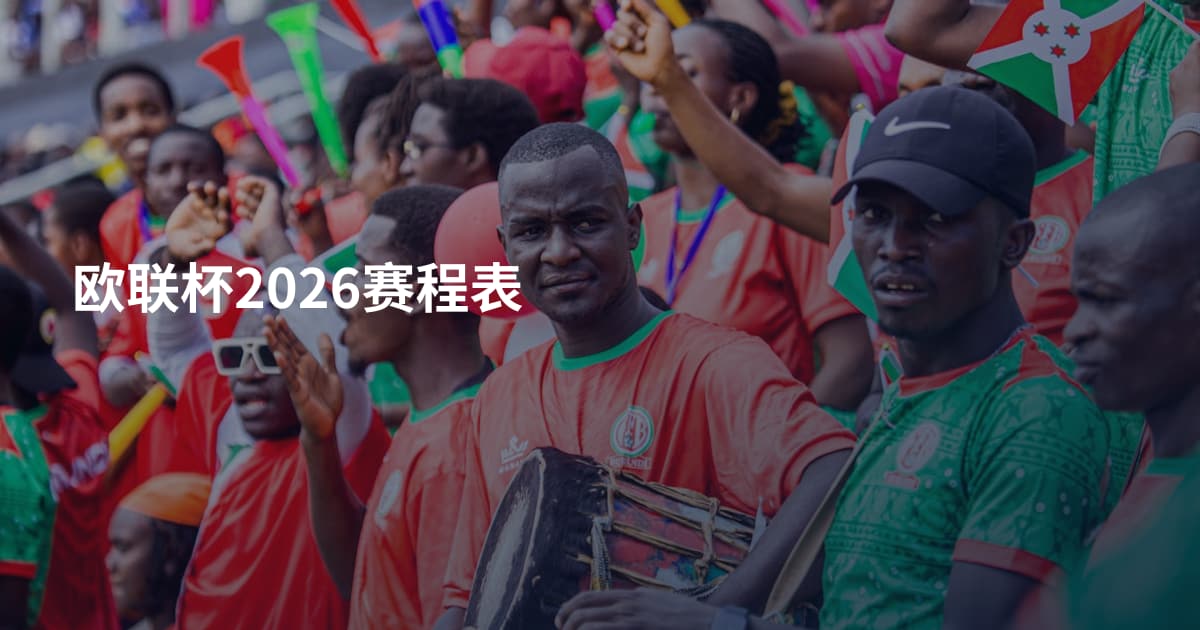 欧联杯2026赛程表