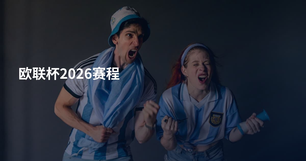 欧联杯2026赛程