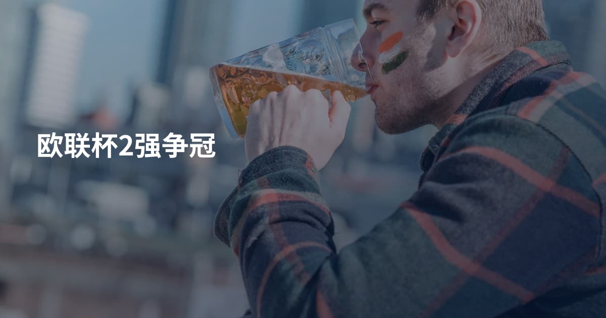 欧联杯2强争冠