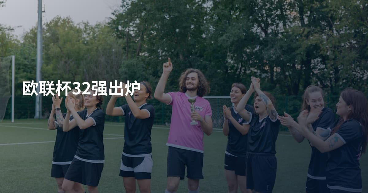 欧联杯32强出炉