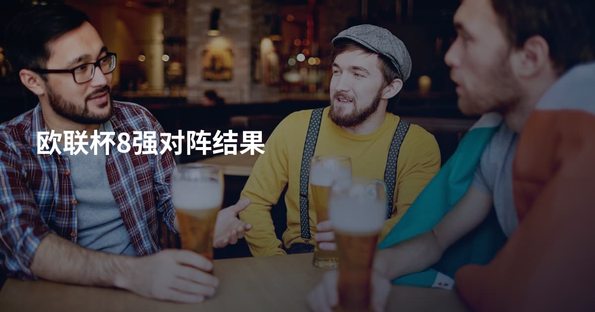 欧联杯8强对阵结果