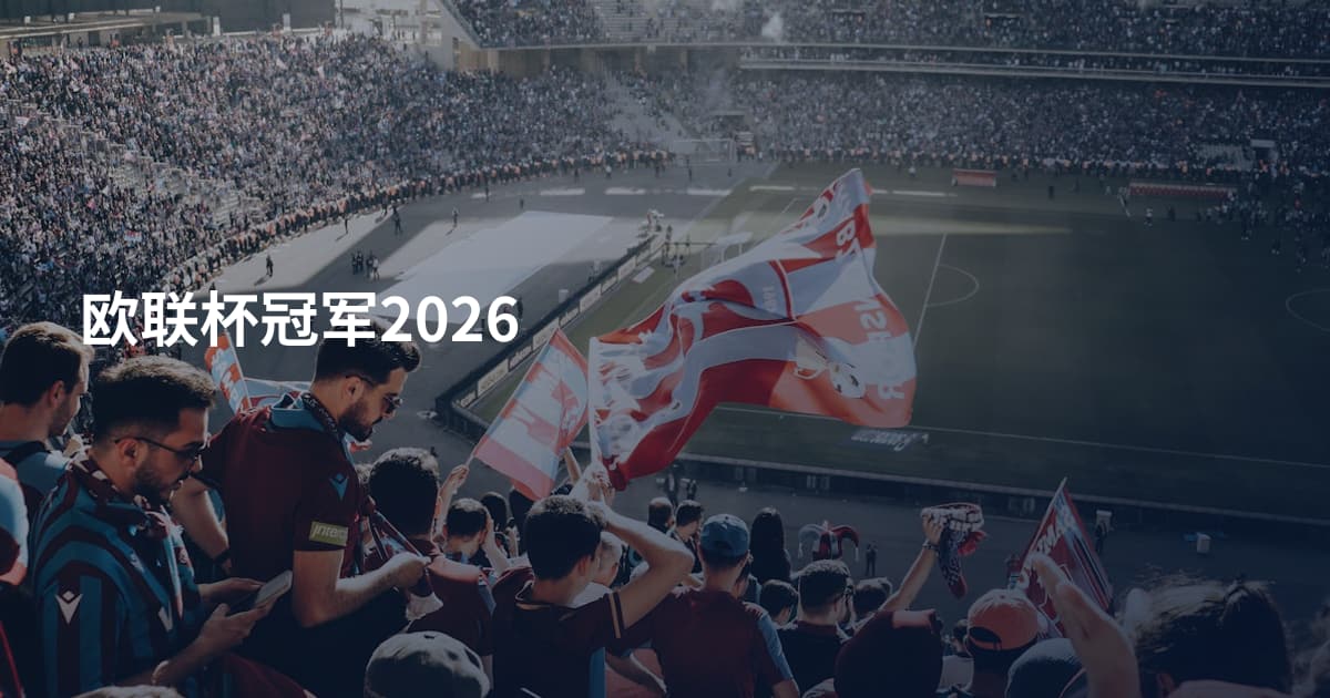 欧联杯冠军2026