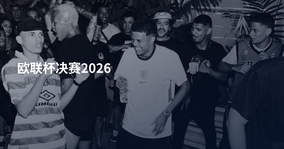 欧联杯决赛2026