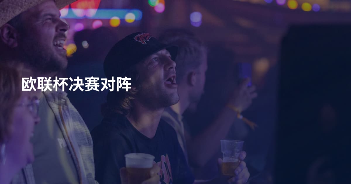 欧联杯决赛对阵