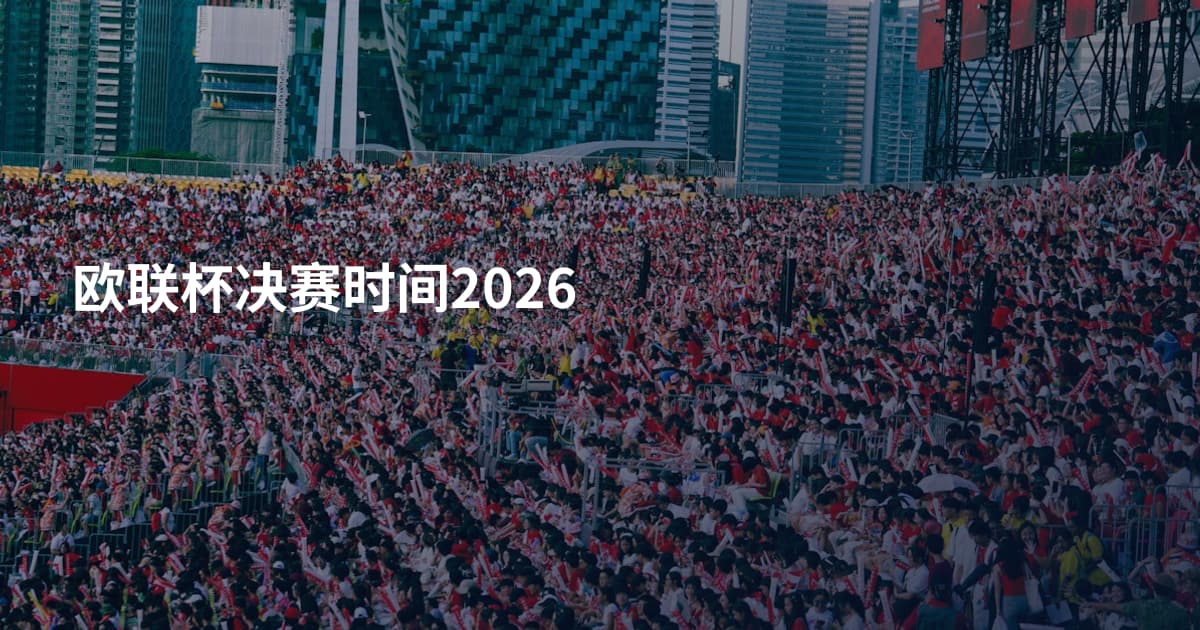 欧联杯决赛时间2026