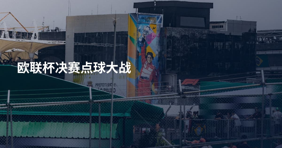 欧联杯决赛点球大战
