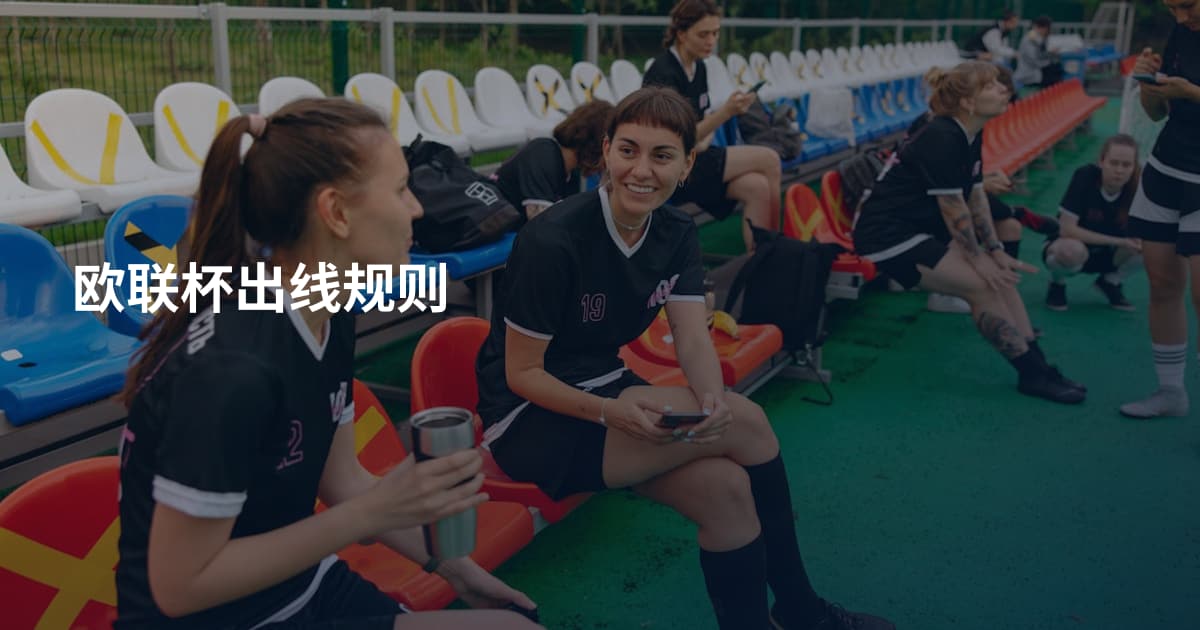 欧联杯出线规则