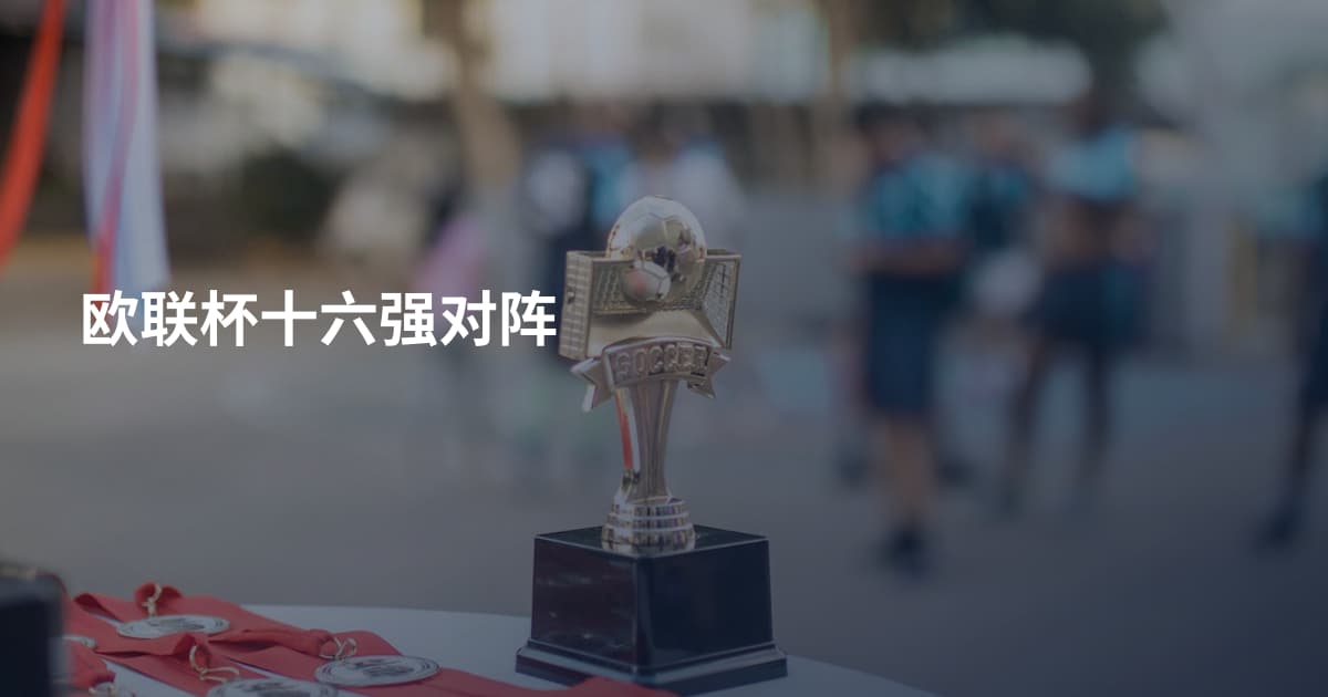 欧联杯十六强对阵
