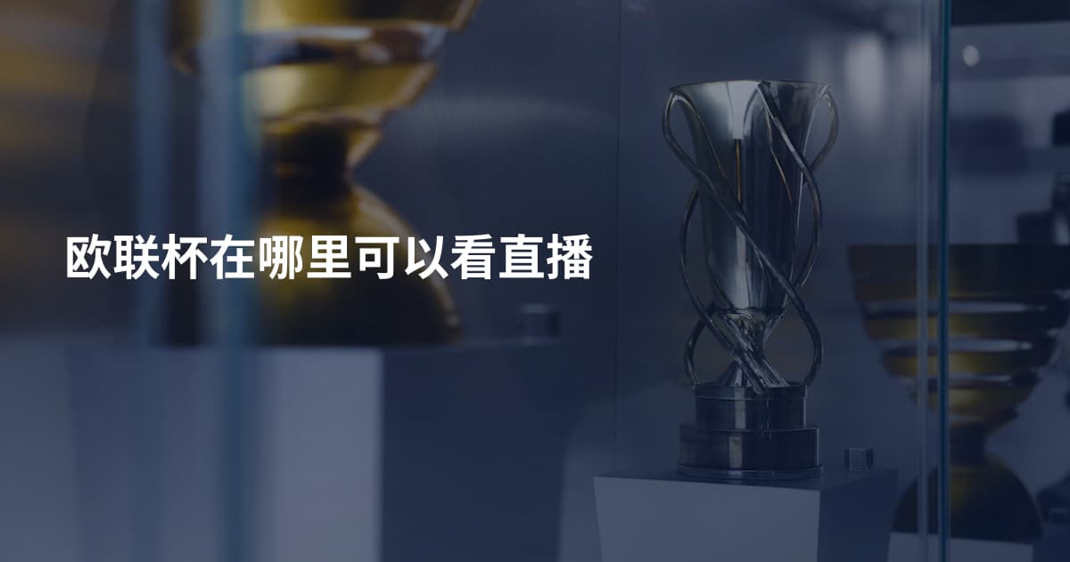 欧联杯在哪里可以看直播