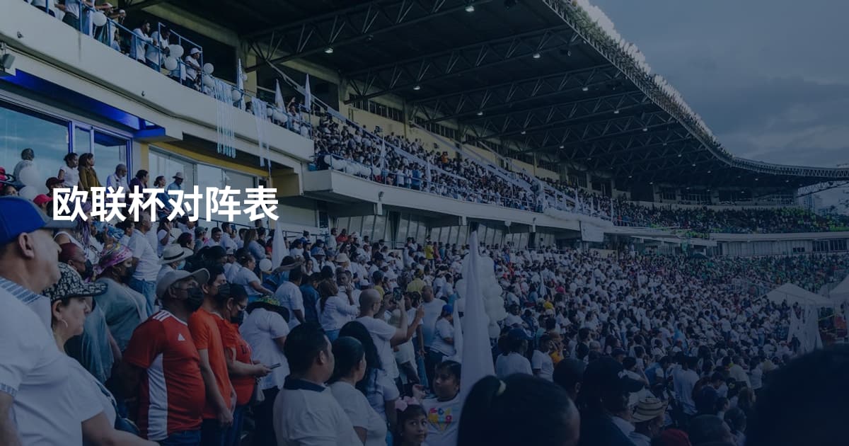 欧联杯对阵表