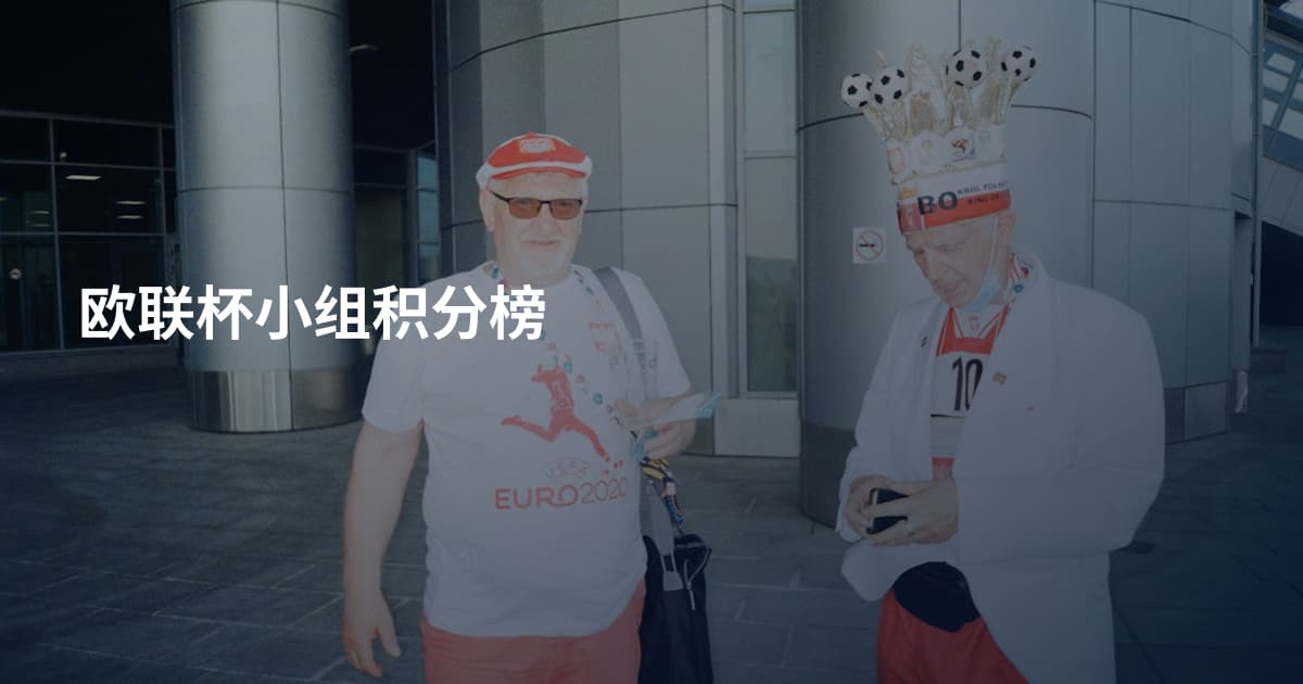 欧联杯小组积分榜