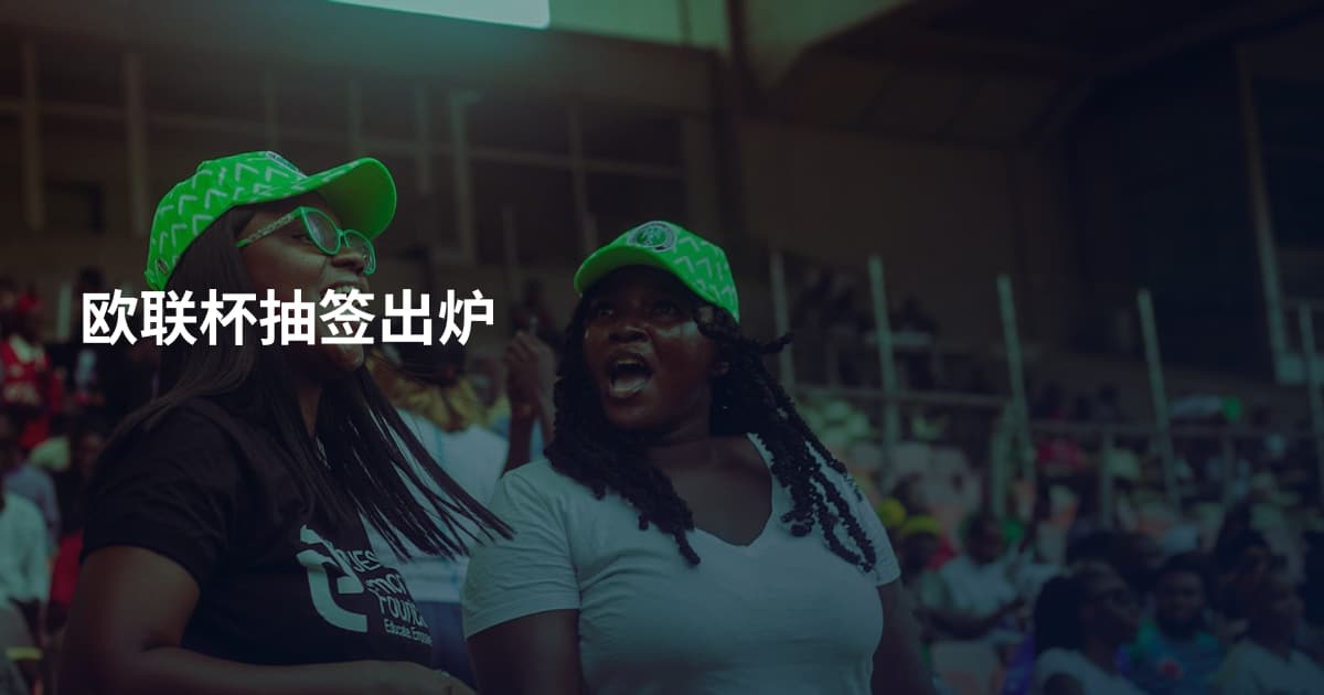 欧联杯抽签出炉
