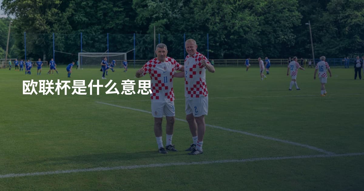 欧联杯是什么意思