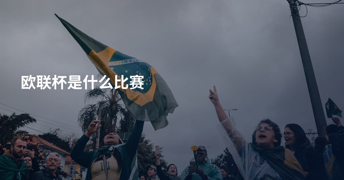 欧联杯是什么比赛