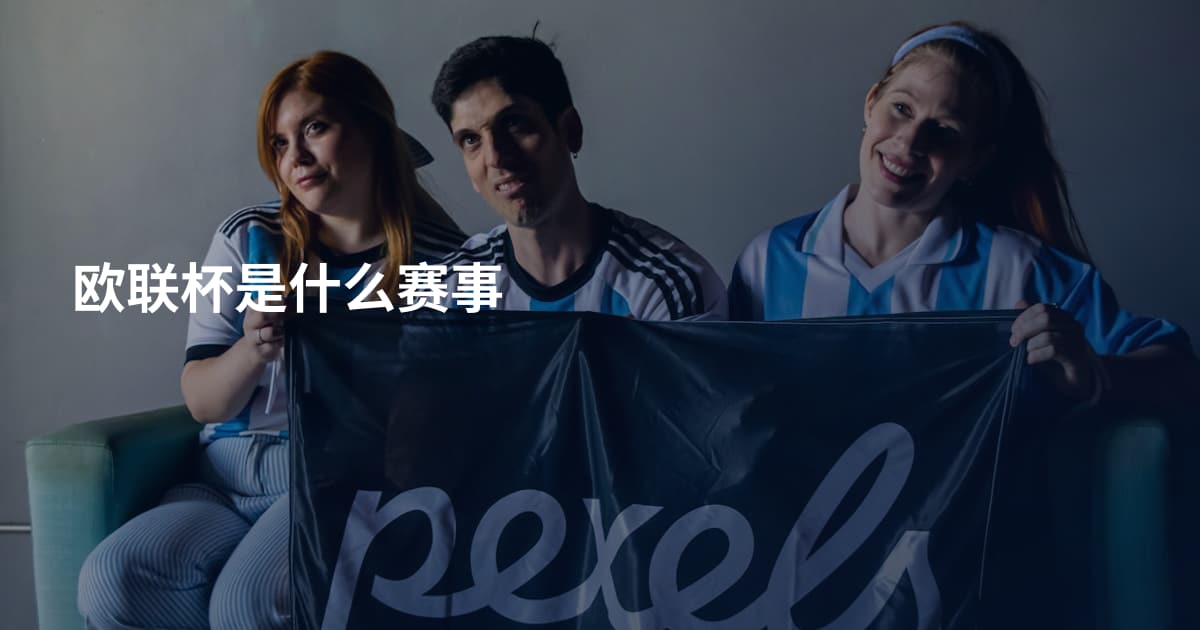 欧联杯是什么赛事