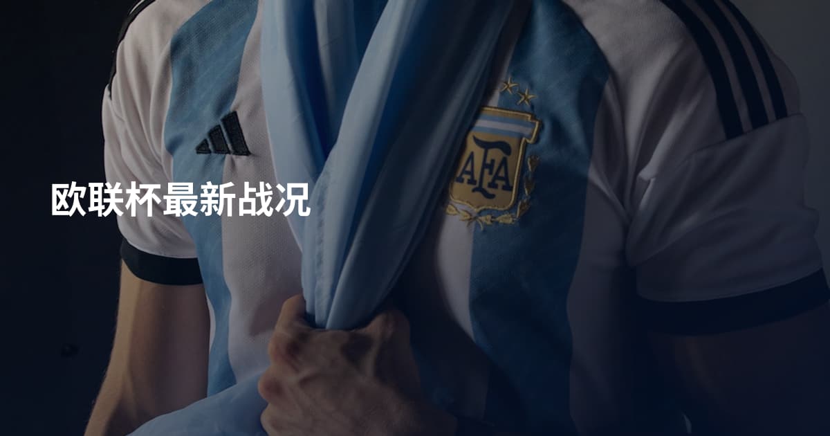 欧联杯最新战况