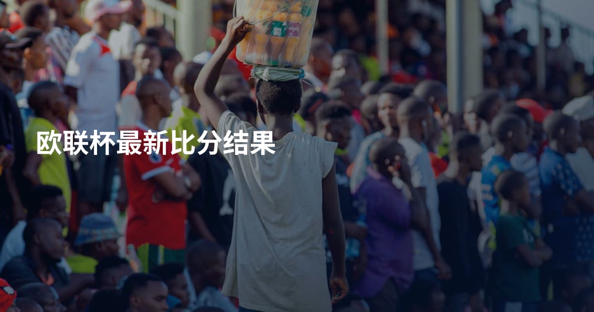 欧联杯最新比分结果