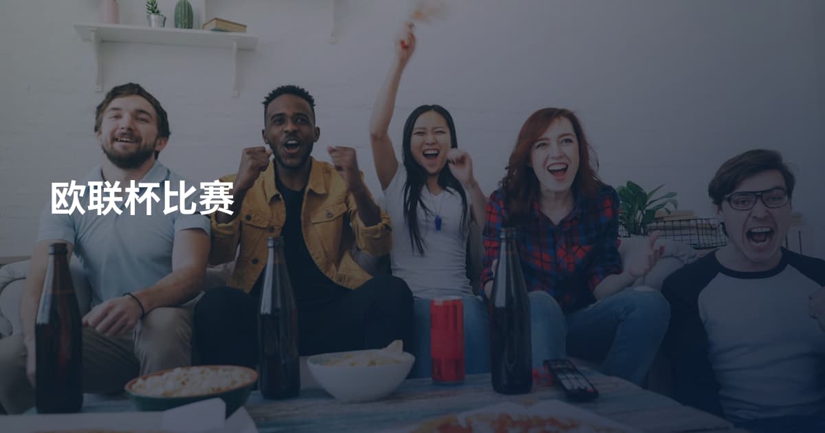 欧联杯比赛