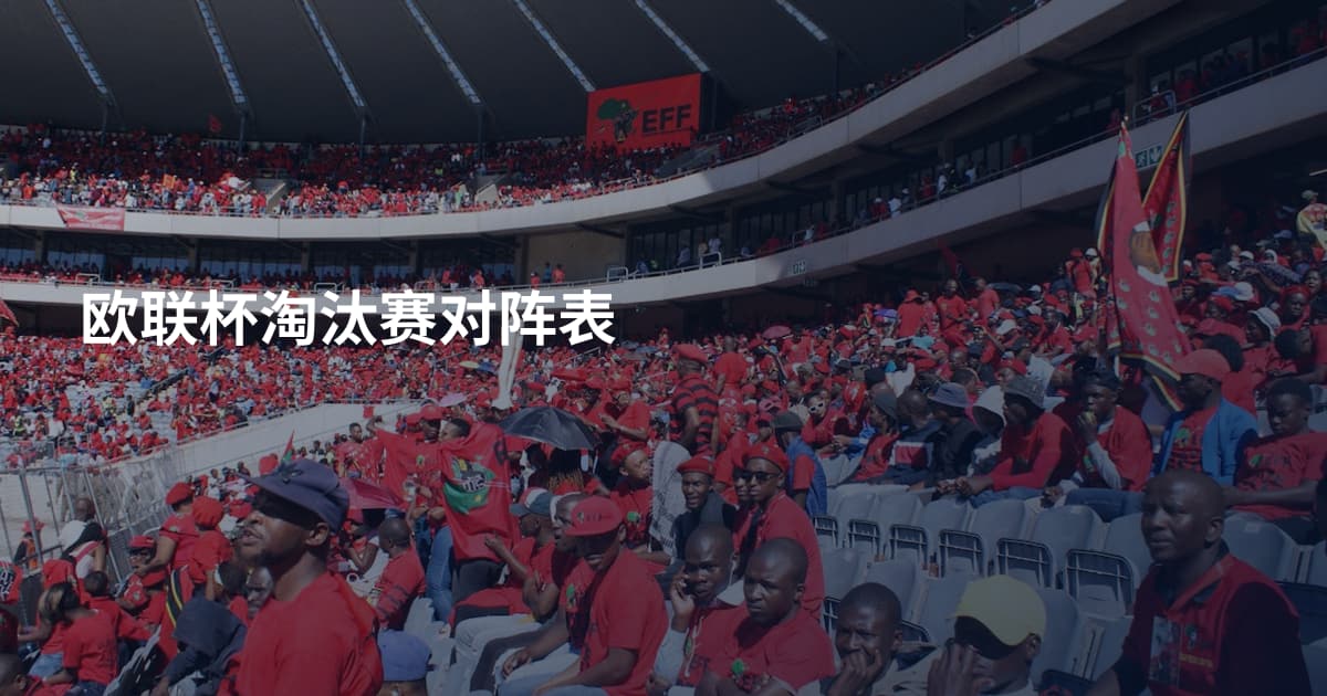 欧联杯淘汰赛对阵表