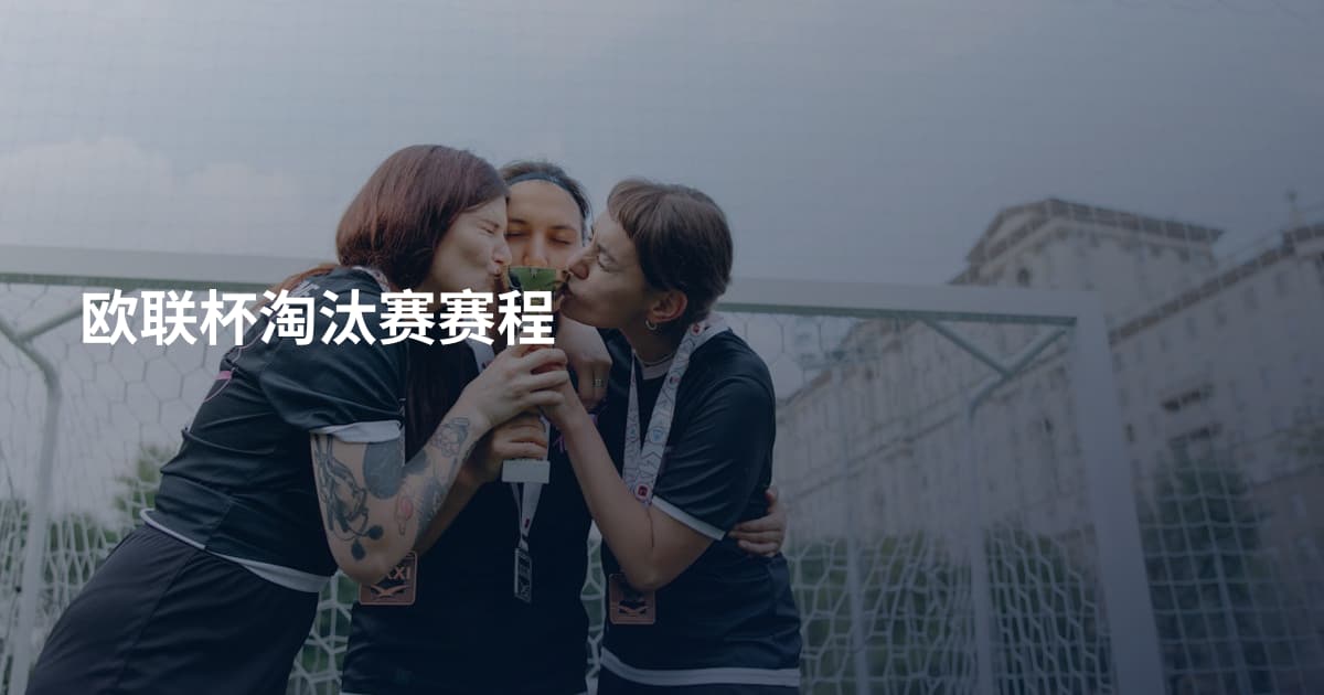 欧联杯淘汰赛赛程