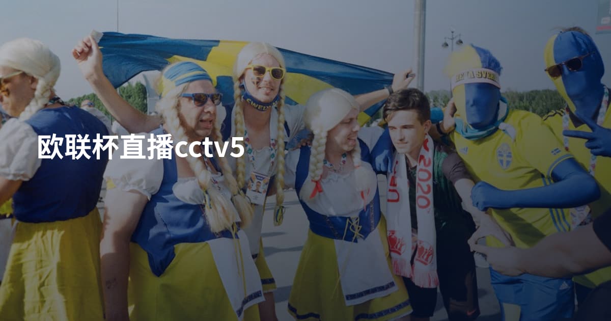 欧联杯直播cctv5