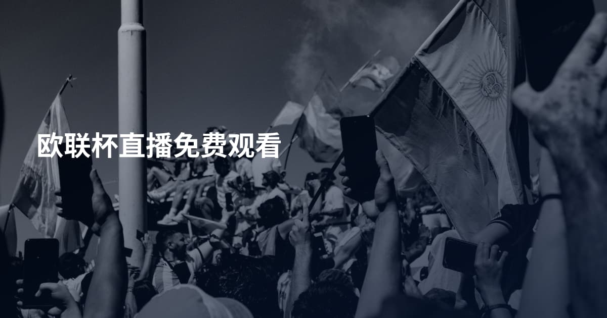 欧联杯直播免费观看